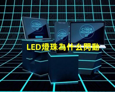 LED燈珠為什么閃動 led燈珠壞了一顆怎么修